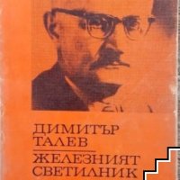 Железният светилник Димитър Талев, снимка 1 - Българска литература - 41268675