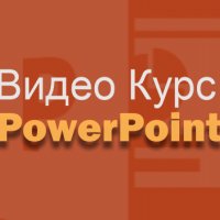 Видео Курс по Microsoft PowerPoint, снимка 1 - IT/Компютърни - 39092090