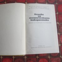 Учебник книга Основи на техническата кибернетика , снимка 2 - Специализирана литература - 34798953