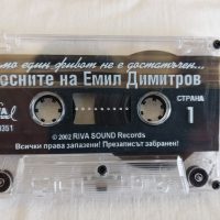 С песните на Емил Димитров - Само един живот не е достатъчен ..., снимка 5 - Аудио касети - 44763666