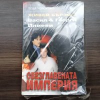 Книга живей бързо 2 Обезглавената империя, снимка 1 - Други - 40775379