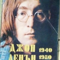 Джон Ленън 1940-1980: Стихове и песни, снимка 1 - Художествена литература - 40007462