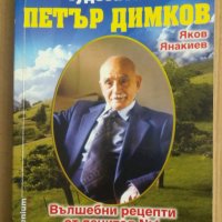 Чудесата на Петър Димков  Яков Янакиев, снимка 1 - Специализирана литература - 42739051