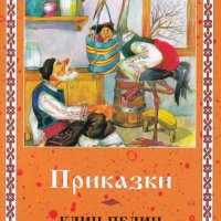 Приказки. Елин Пелин, снимка 1 - Детски книжки - 12859641