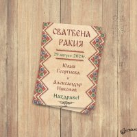 Eтикет за бутилка с народни мотиви със състарен ефект – 1, снимка 1 - Покани - 41561726