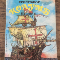 Христофор Колумб и Новият свят  - Андрей Пантев, снимка 1 - Художествена литература - 44595389