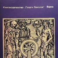Морякът, смъртта и дяволът Хельмут Ханке, снимка 1 - Художествена литература - 36088428
