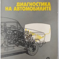 Диагностика на автомобилите, Димитър Сестримски(5.6), снимка 1 - Специализирана литература - 42312430