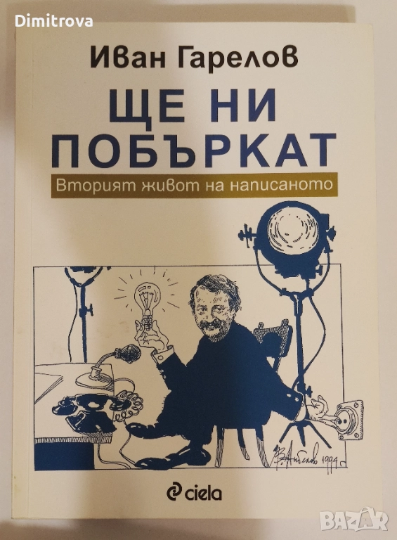 Ще ни побъркат - Иван Гарелов, снимка 1