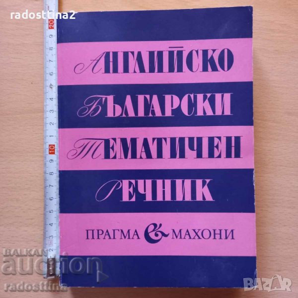 Английско български тематичен речник, снимка 1