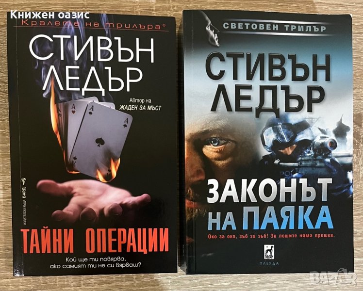 Стивън Ледър - “Законът на паяка” и “Тайни операции”, снимка 1
