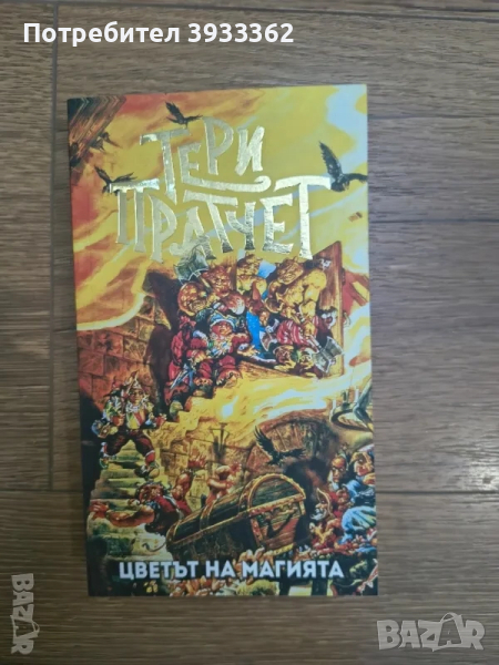 Тери Пратчет - Цветът на Магията, снимка 1