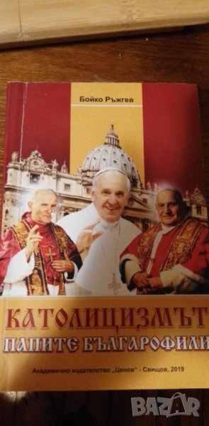 Католицизмът, папите българофили, снимка 1