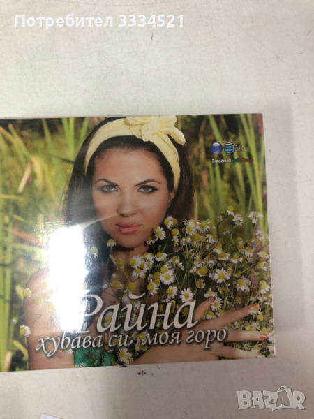 Райна-хубава си моя горо, снимка 1