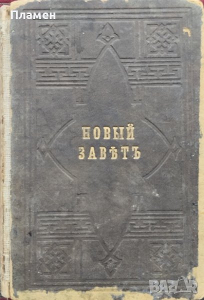 Новый заветъ на Господа нашего Iисуса Христа /1900/, снимка 1