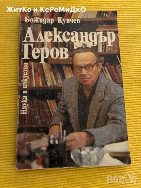 Божидар Кунчев - Александър Геров, снимка 1