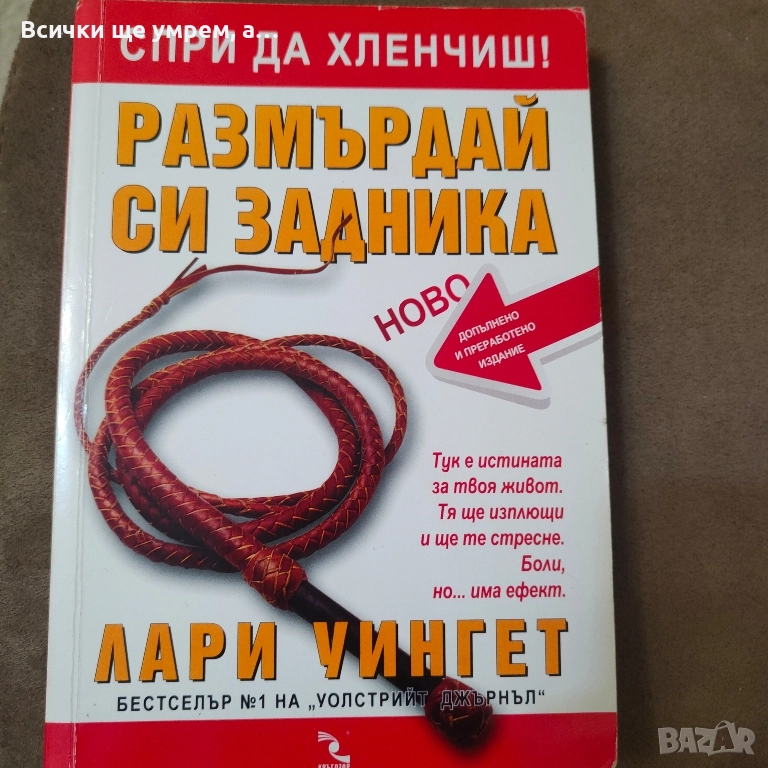 Лари Уингет Спри да хленчиш , снимка 1