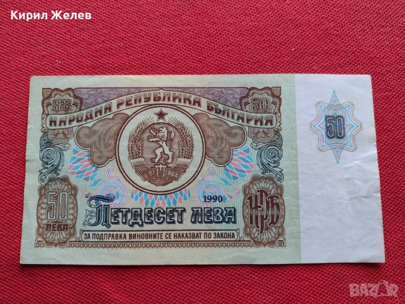БАНКНОТА 50 лева 1990г. БЪЛГАРИЯ СТАРА РЯДКА ПЕРФЕКТНО СЪСТОЯНИЕ ЗА КОЛЕКЦИОНЕРИ 34347, снимка 1