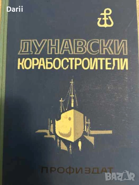 Дунавски корабостроители- Костадин Петров, Гинка Иванова, Продан Бенчев, снимка 1