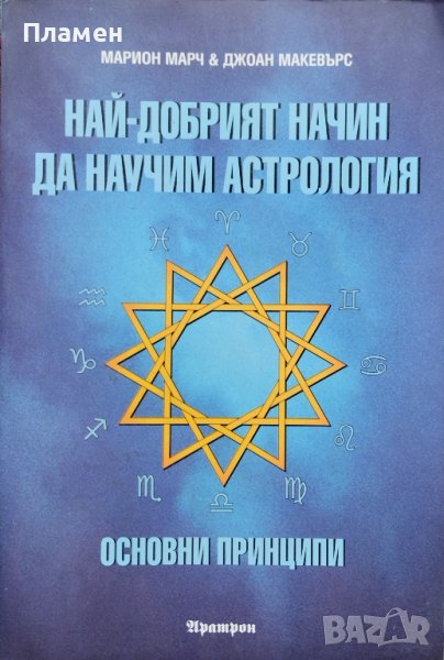 Най-добрият начин да научим астрология. Том 1 :Основни принципи Марион Марч, Джоан Макевърс, снимка 1