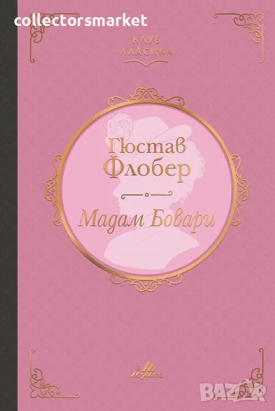 Мадам Бовари (Клуб класика), снимка 1