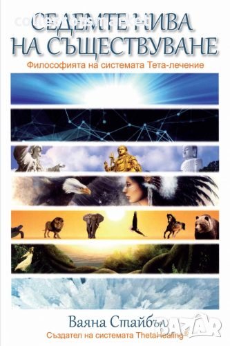 Седемте нива на съществуване + книга ПОДАРЪК, снимка 1