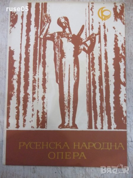 Програма "Русенска народна опера - *Кармен*", снимка 1