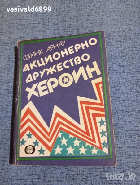 Франк Арнау - Акционерно дружество "Хероин", снимка 1