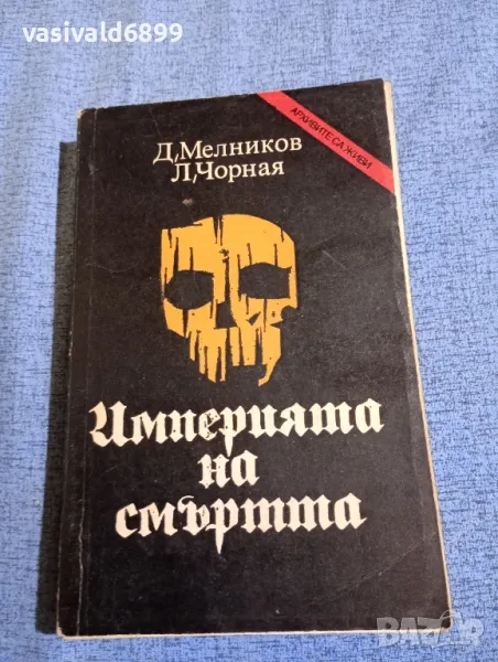 Мелников/Чорная - Империята на смъртта , снимка 1
