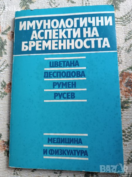Имунологични аспекти на бременността, снимка 1