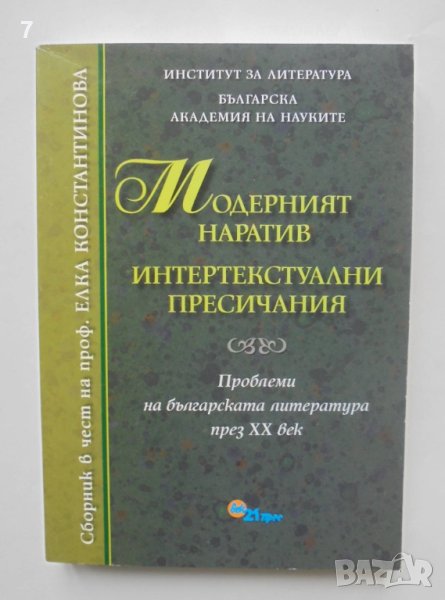 Книга Модерният наратив. Интертекстуални пресичания 2006 г., снимка 1