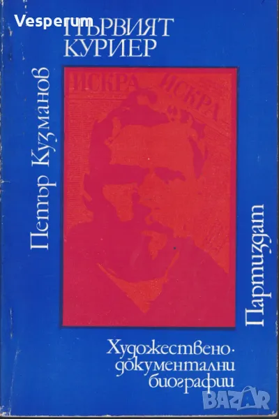 Първият куриер /Петър Кузманов/, снимка 1