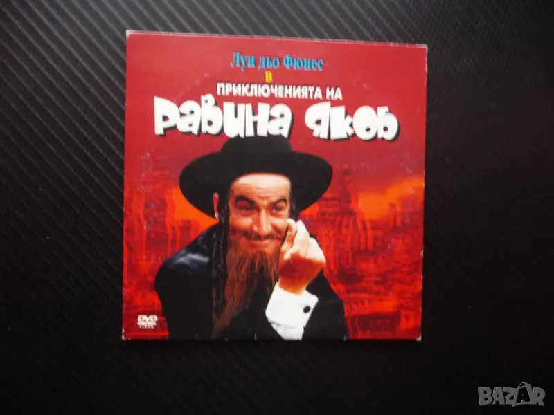 Равина Якоб DVD филм Луи дьо Фюнес комедия френска забавен комик, снимка 1