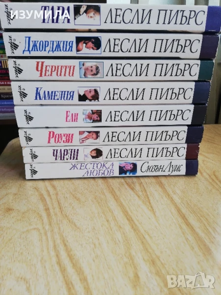 Тара/ Джорджия/ Черити/ Камелия/ Ели/ Роузи/ Чарли - Лесли Пиърс, снимка 1