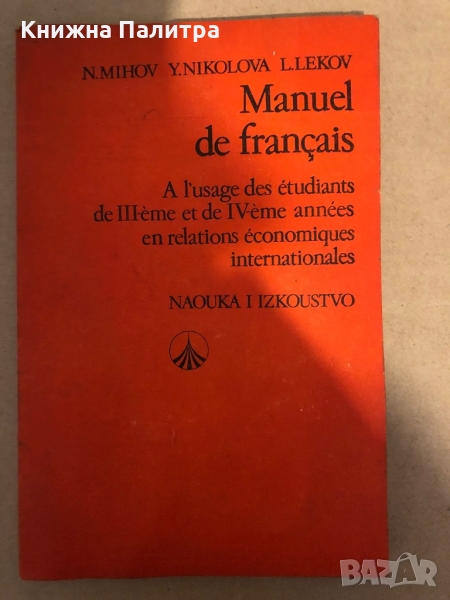 Manuel de Français à l'usage des étudiants de III-eme et de IV-eme annees en relatons économiques in, снимка 1