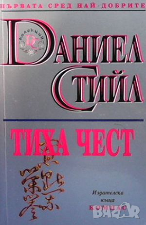 Тиха чест, снимка 1
