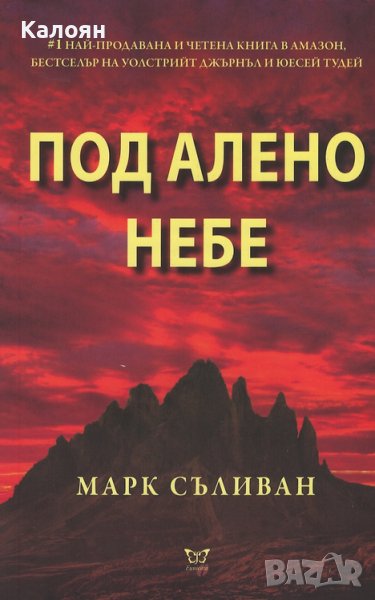 Марк Съливан - Под алено небе (2018), снимка 1