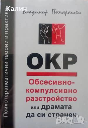 ОКР: Обсесивно-компулсивно разстройство или драмата да си странен-Владимир Пожарашки, снимка 1