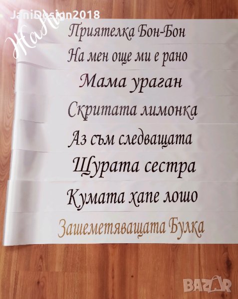 Ленти за моминско парти , снимка 1