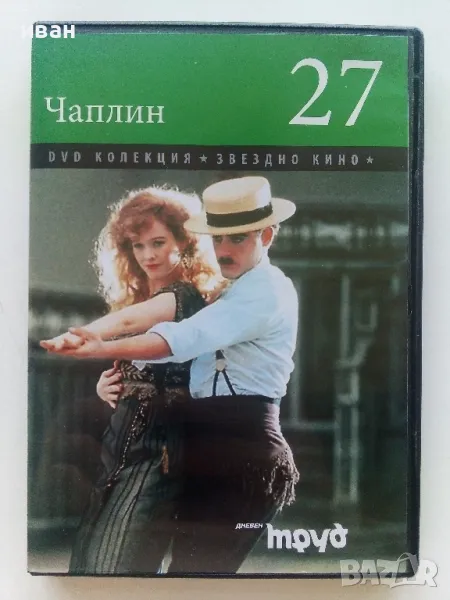 DVD колекция - " Звездно кино   - Чаплин " № 27, снимка 1