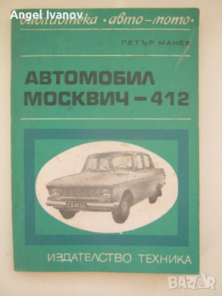 Автомобил Москвич 412, снимка 1