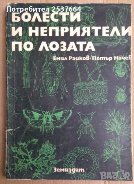 Болести и неприятели по лозата  Емил Райков, снимка 1