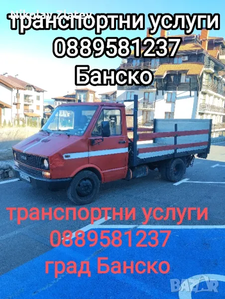 транспорт Банско , снимка 1