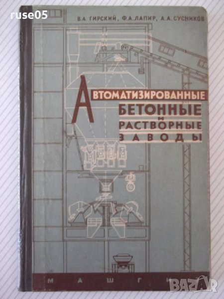 Книга "Автоматизир.бетонные и раствор.заводы-В.Гирский"-176с, снимка 1