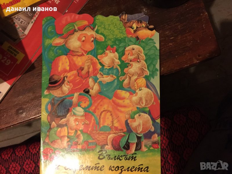 Вълкът и седемте козлета 533, снимка 1