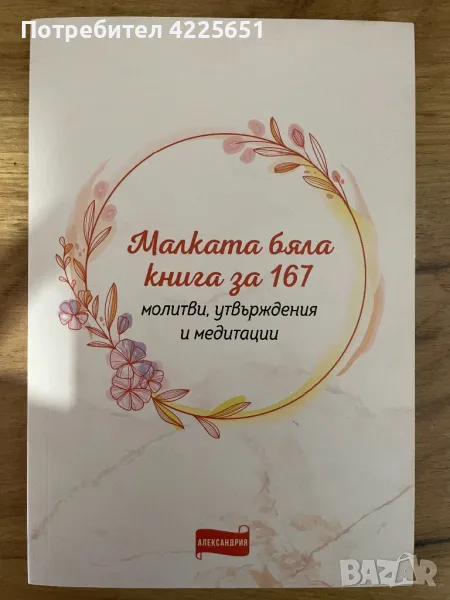 Малката бяла книга за 167 молитви, утвърждения и медитации, снимка 1