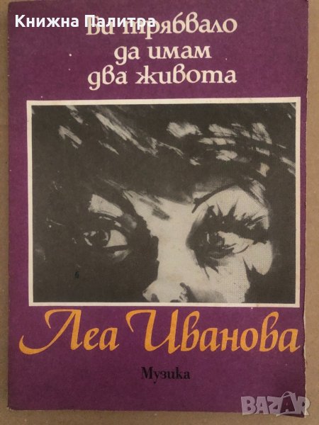 Би трябвало да имам два живота -Леа Иванова, снимка 1