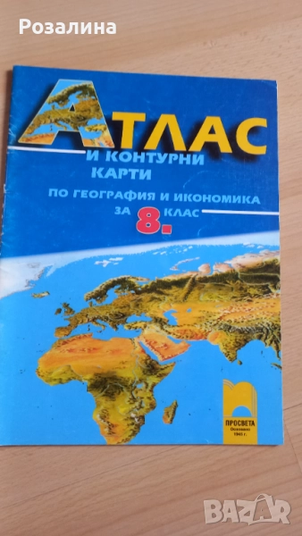 Атлас и контурни карти по география и икономика , снимка 1