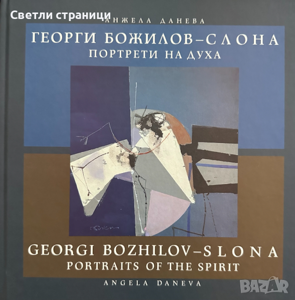 Георги Божилов-Слона: Портрети на духа / Georgi Bozhilov-Slona: Portraits of the Spirit Анжела Данев, снимка 1