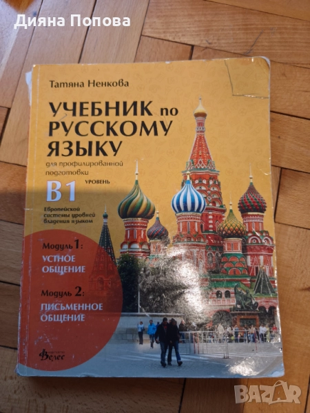 Учебник руски език В1, Татяна Ненкова,27лв, снимка 1